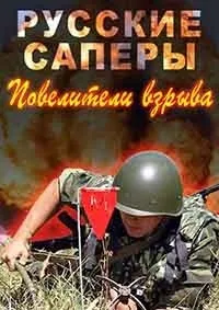 Постер сериала Русские саперы. Повелители взрыва