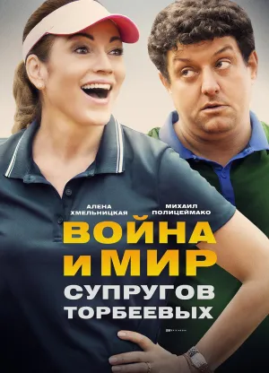 Постер сериала Война и мир супругов Торбеевых