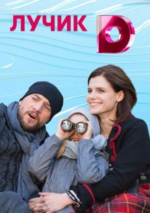 Постер сериала Лучик