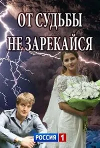 Постер сериала От судьбы не зарекайся