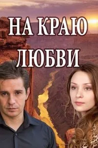 Постер сериала На краю любви