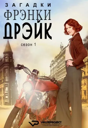Постер сериала Тайны Фрэнки Дрейк