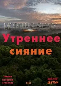 Постер сериала Утреннее сияние