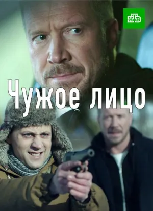 Постер сериала Чужое лицо (2017)