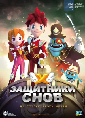 Постер сериала Защитники снов
