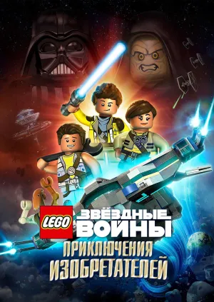 Постер сериала LEGO Звездные войны: Приключения изобретателей