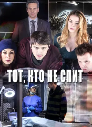 Постер сериала Тот, кто не спит
