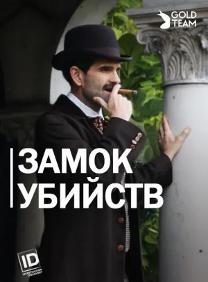 Постер сериала Замок Убийств