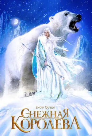 Постер сериала Снежная королева
