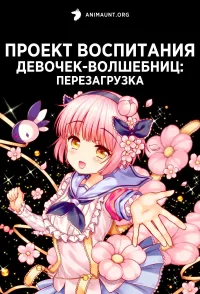 Постер сериала Проект воспитания девочек-волшебниц: Перезагрузка