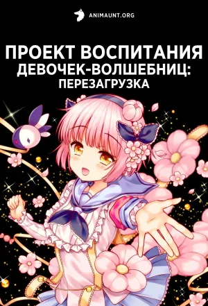 Постер сериала Проект воспитания девочек-волшебниц: Перезагрузка