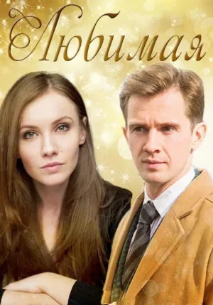 Постер сериала Любимая