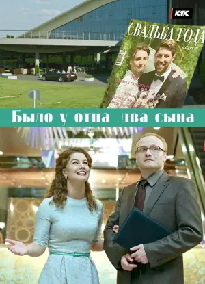 Постер сериала Было у отца два сына