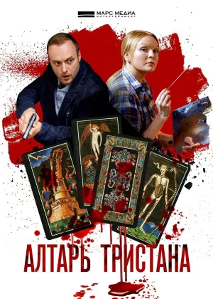 Постер сериала Алтарь Тристана