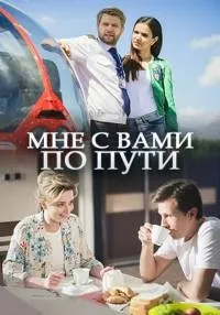 Постер сериала Мне с Вами по пути