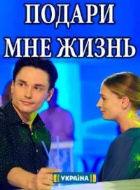 Постер сериала Подари мне жизнь (2017)