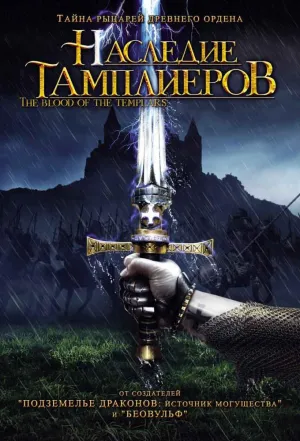 Постер сериала Наследие тамплиеров