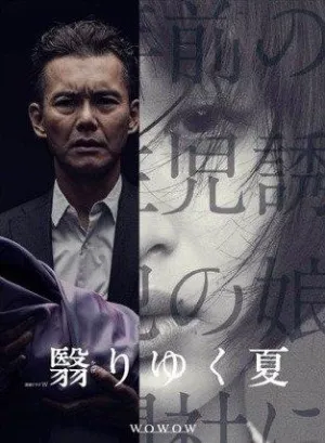 Постер сериала Омраченное лето