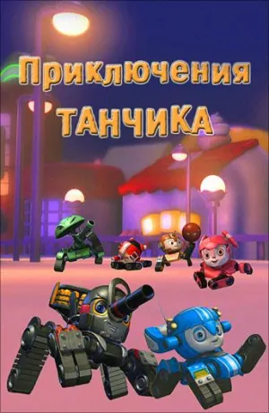 Постер сериала Приключения Танчика