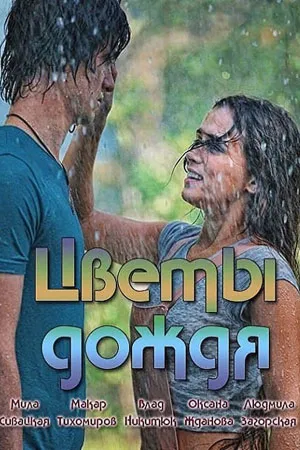 Постер сериала Цветы дождя
