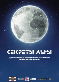Постер сериала Секреты Луны