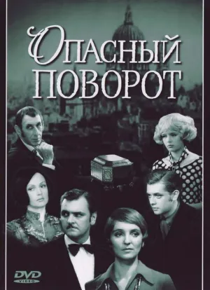 Постер сериала Опасный поворот
