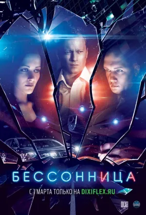 Постер сериала Бессонница (2013)