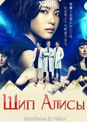 Постер сериала Шип Алисы