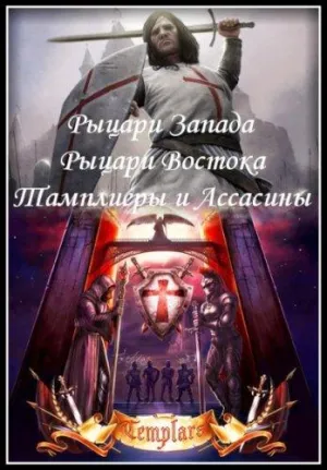 Постер сериала Рыцари Запада, рыцари Востока. Тамплиеры и ассасины