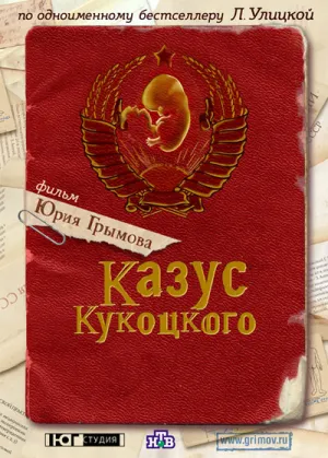 Постер сериала Казус Кукоцкого