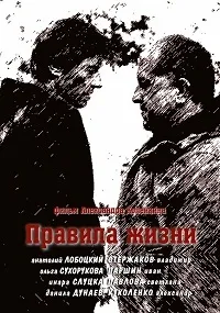 Постер сериала Правила жизни