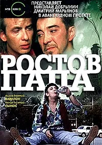Постер сериала Ростов-Папа