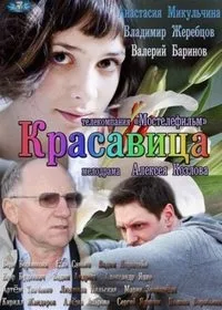 Постер сериала Красавица