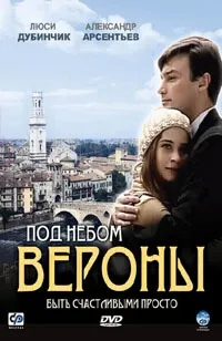 Постер сериала Под небом Вероны