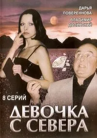 Постер сериала Девочка с севера