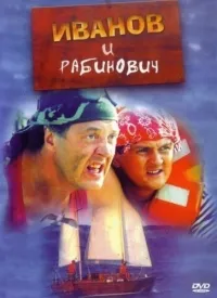 Постер сериала Иванов и Рабинович