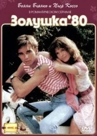 Постер сериала Золушка 80