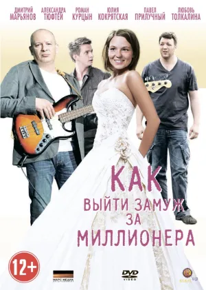 Постер сериала Как выйти замуж за миллионера