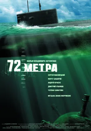 Постер сериала 72 метра