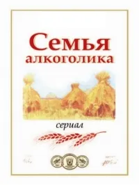 Постер сериала Семья алкоголика