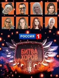 Постер сериала Битва хоров