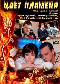 Постер сериала Цвет пламени