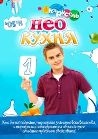 Постер сериала НЕОкухня