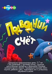 Постер сериала Подводный счет