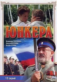 Постер сериала Юнкера