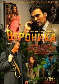 Постер сериала Вероника