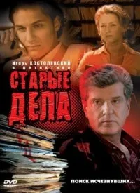 Постер сериала Старые дела