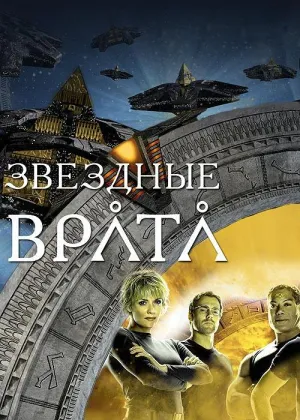 Постер сериала Звездные врата