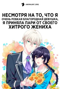 Постер сериала Несмотря на то, что я очень робкая благородная девушка, я приняла пари от своего хитрого жениха