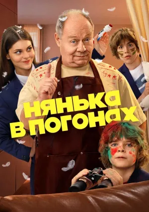 Постер сериала Нянька в погонах